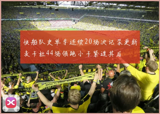快船队史单季连续20场次记录更新麦卡杜44场领跑小卡紧追其后