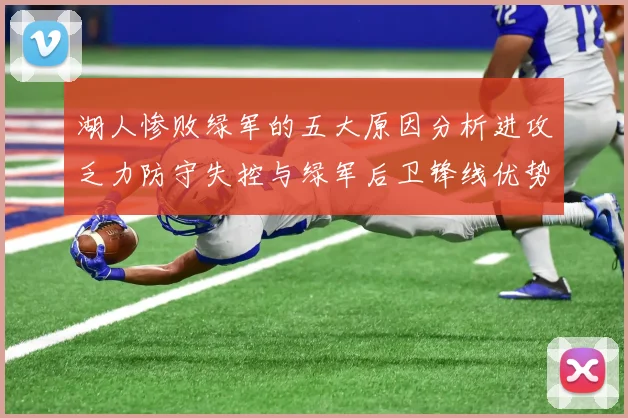 湖人惨败绿军的五大原因分析进攻乏力防守失控与绿军后卫锋线优势