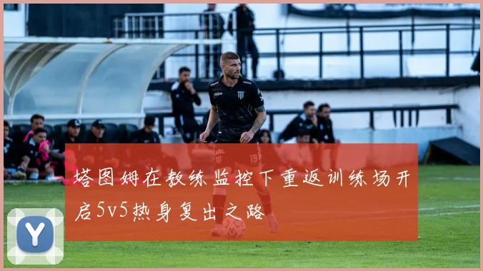 塔图姆在教练监控下重返训练场开启5v5热身复出之路