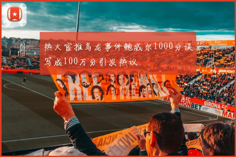 热火官推乌龙事件鲍威尔1000分误写成100万分引发热议