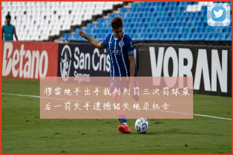 穆雷绝平出手裁判判罚三次罚球最后一罚失手遗憾错失绝杀机会